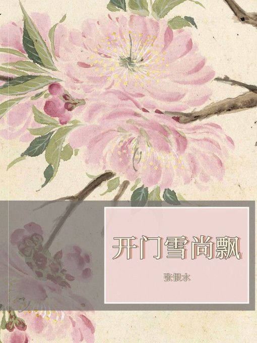 Cover image for 开门雪尚飘